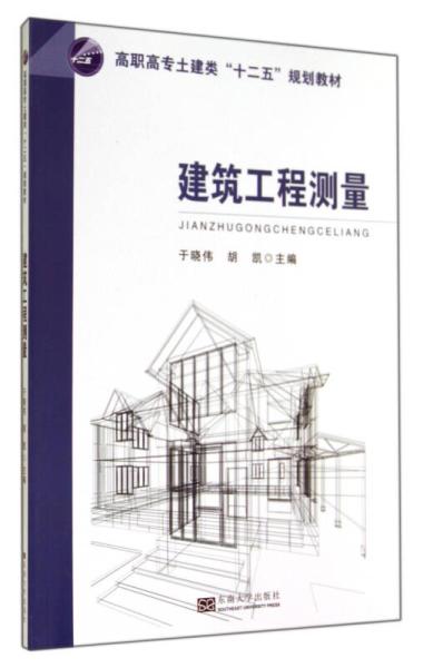 建筑工程測量 高職高專土建類“十二五”規(guī)劃教材核心要點解析